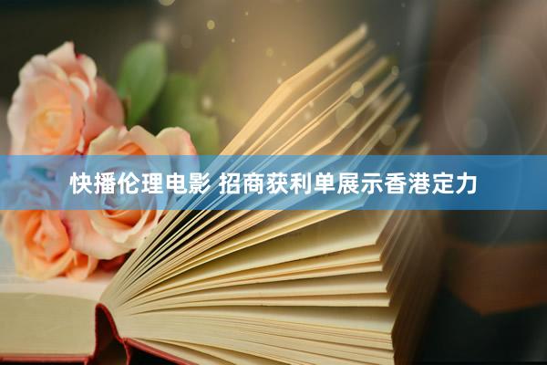 快播伦理电影 招商获利单展示香港定力