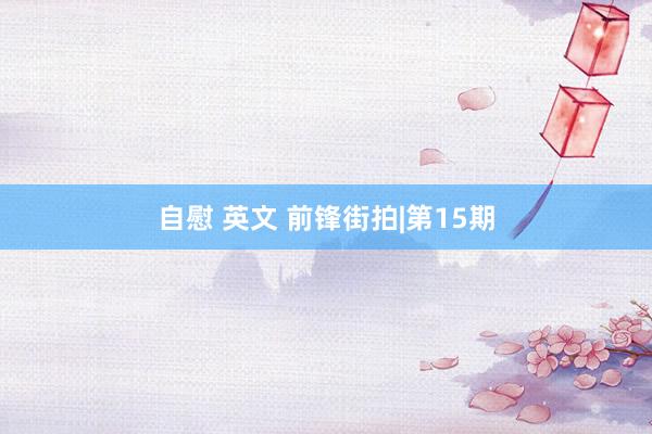 自慰 英文 前锋街拍|第15期