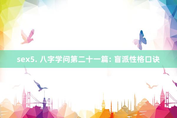 sex5. 八字学问第二十一篇: 盲派性格口诀
