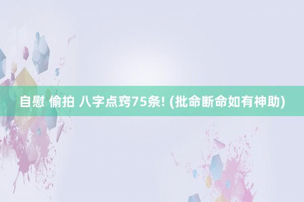 自慰 偷拍 八字点窍75条! (批命断命如有神助)