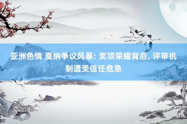 亚洲色情 戛纳争议风暴: 奖项荣耀背后， 评审机制遭受信任危急